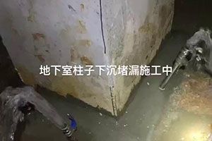 抚州地下室柱子下沉堵漏施工